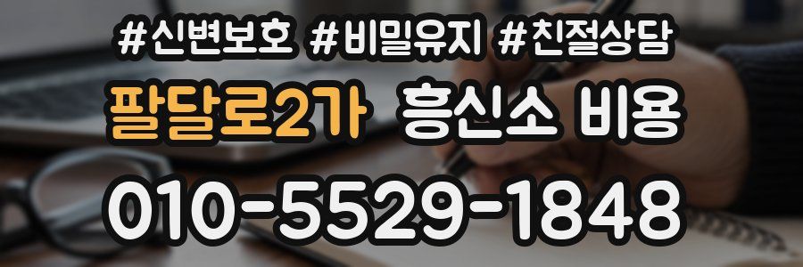 팔달로2가 흥신소 비용