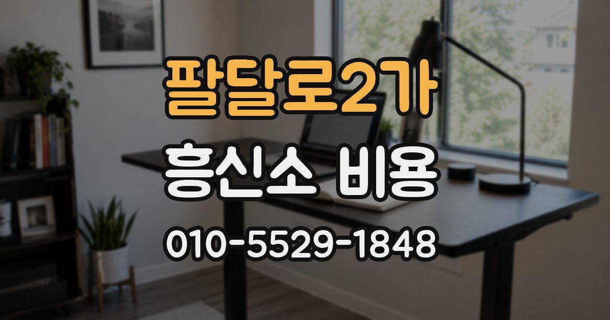 팔달로2가 흥신소 비용