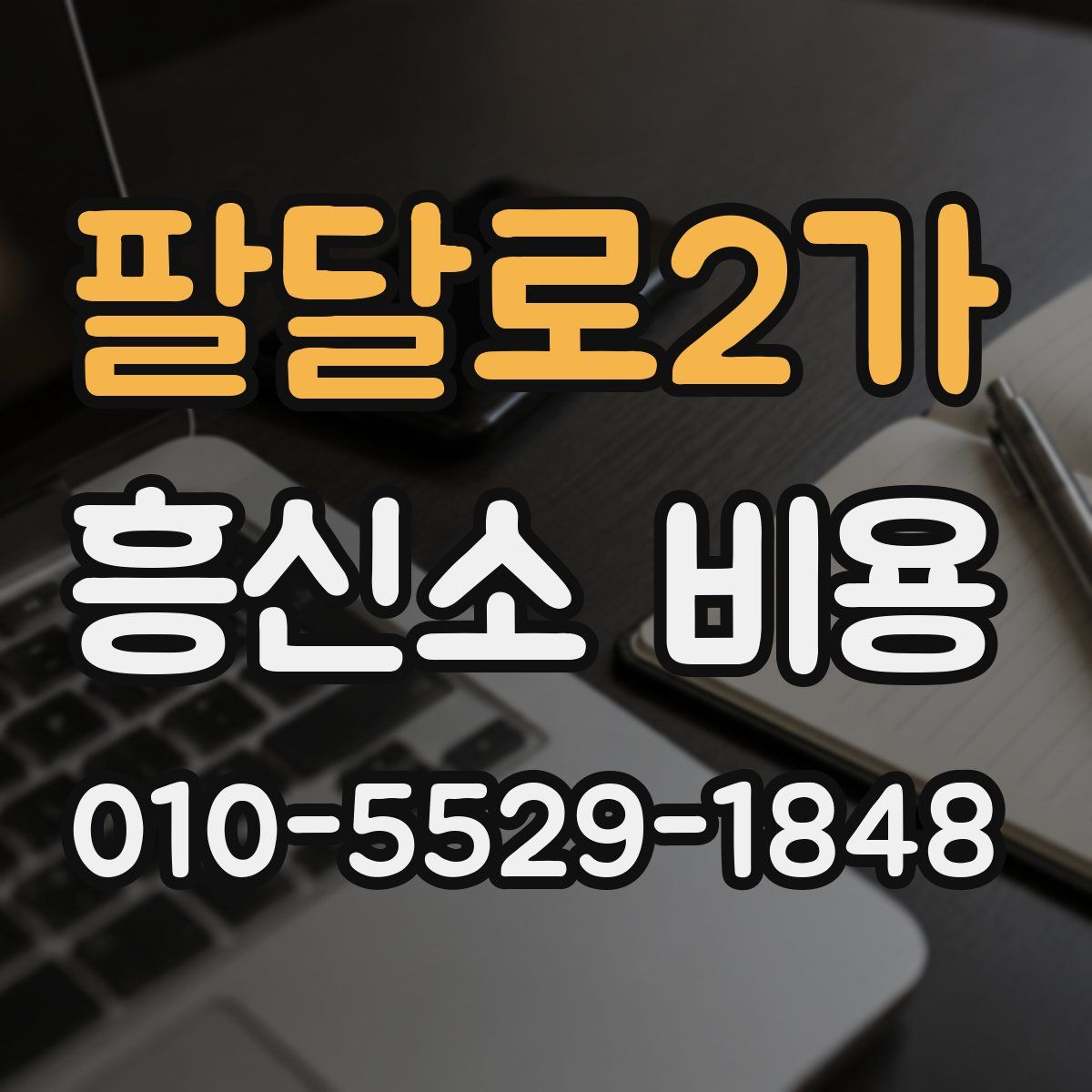 팔달로2가 흥신소 비용