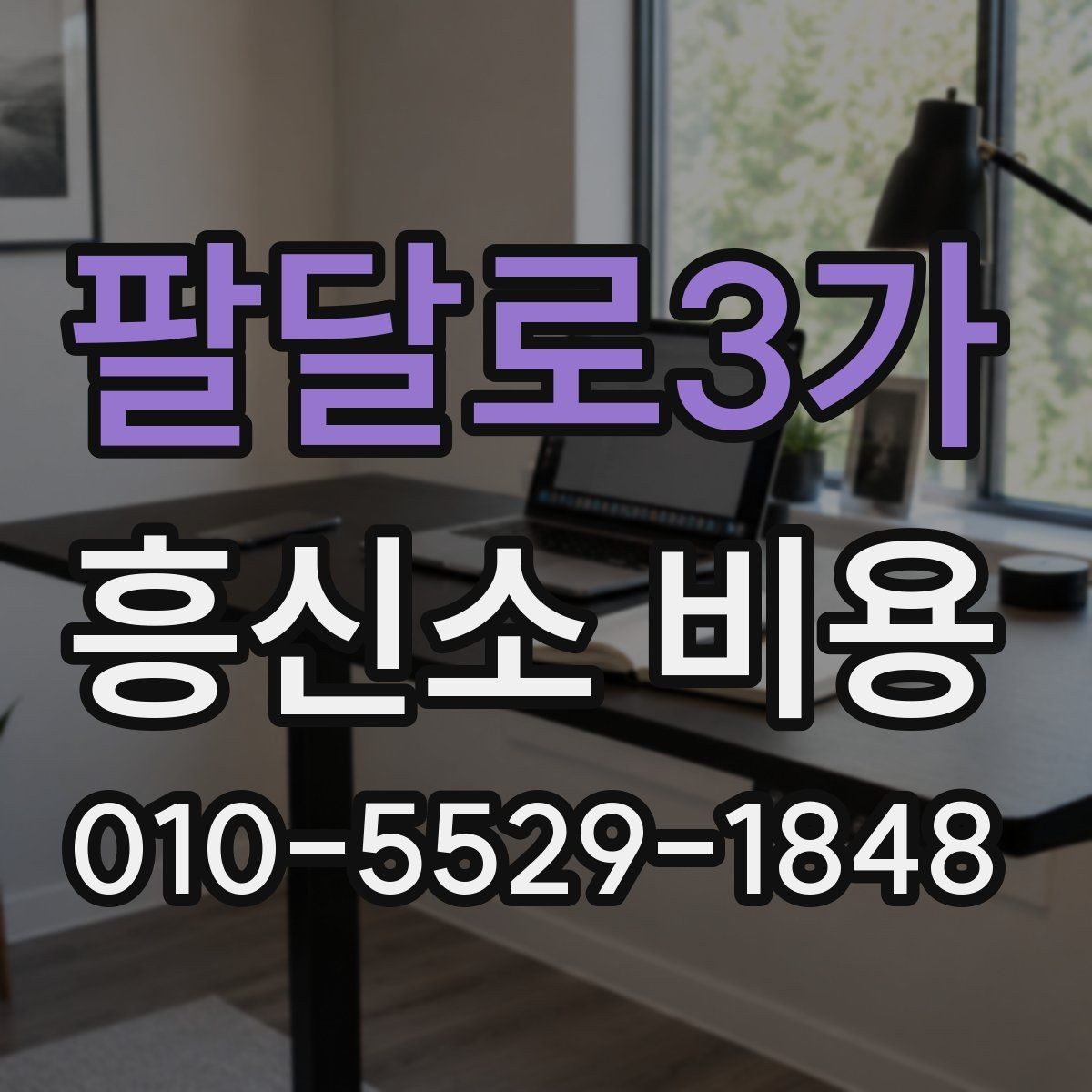 팔달로3가 흥신소 비용 안내서, 항목별로 살펴보기