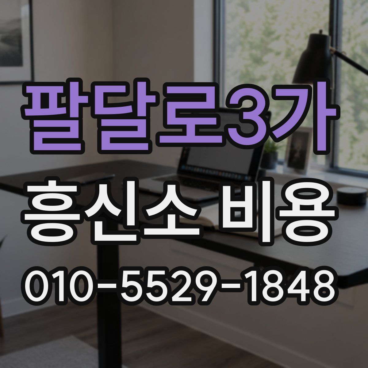 팔달로3가 흥신소 비용
