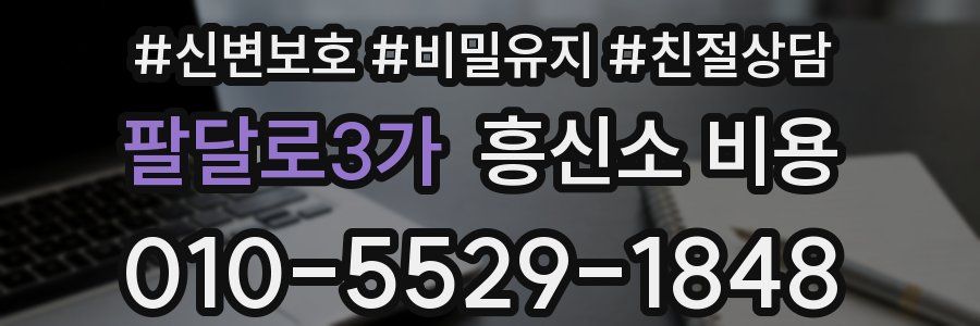 팔달로3가 흥신소 비용