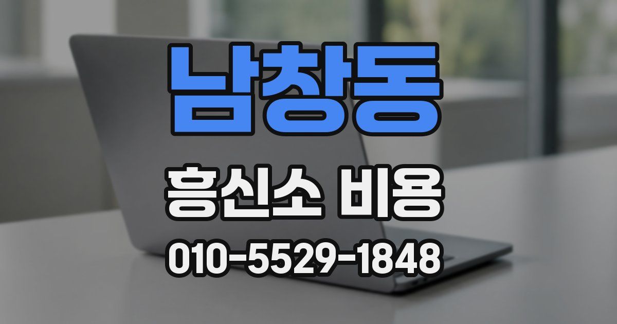 남창동 흥신소 비용