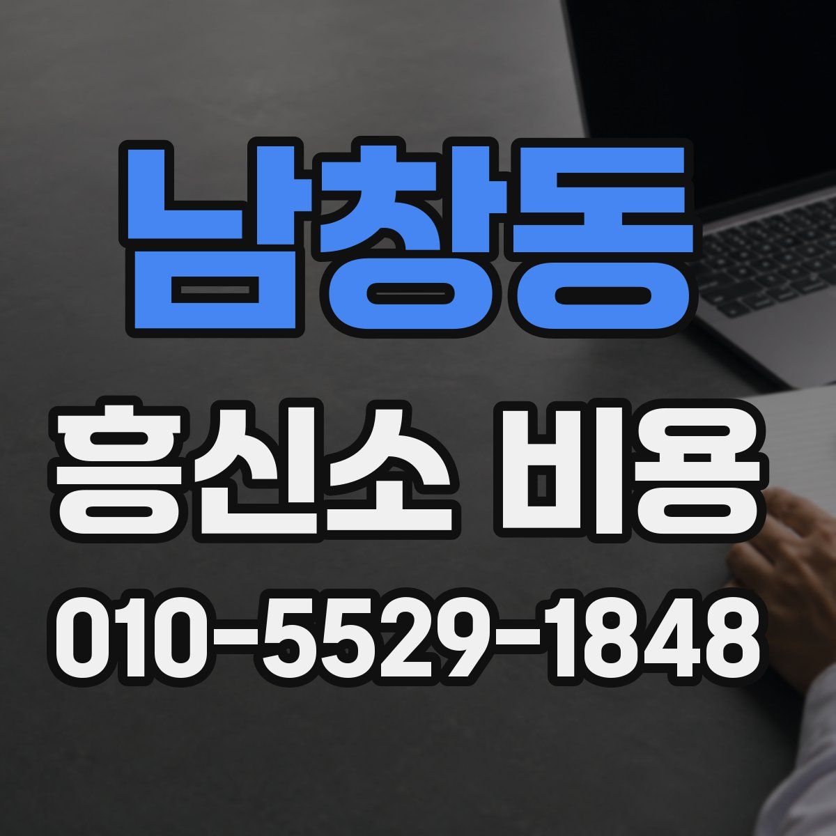 남창동 흥신소 비용