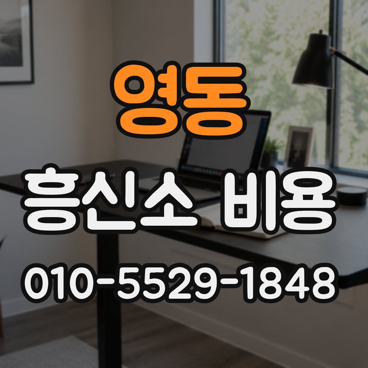 영동 흥신소 비용