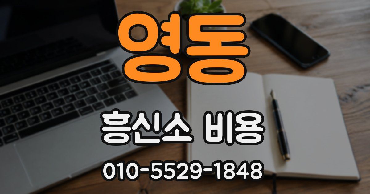 영동 흥신소 비용