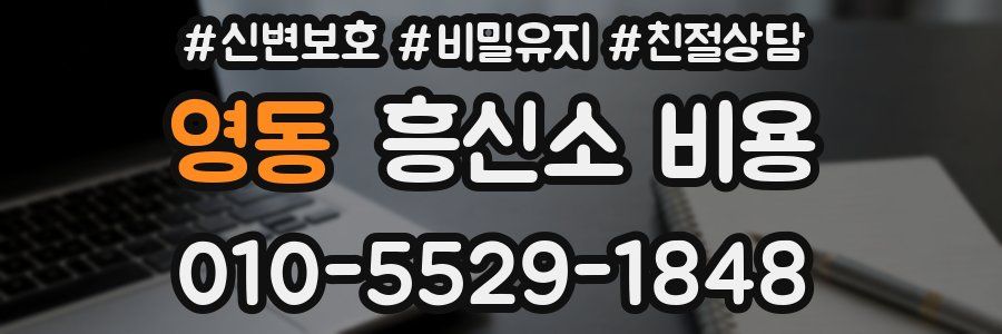 영동 흥신소 비용