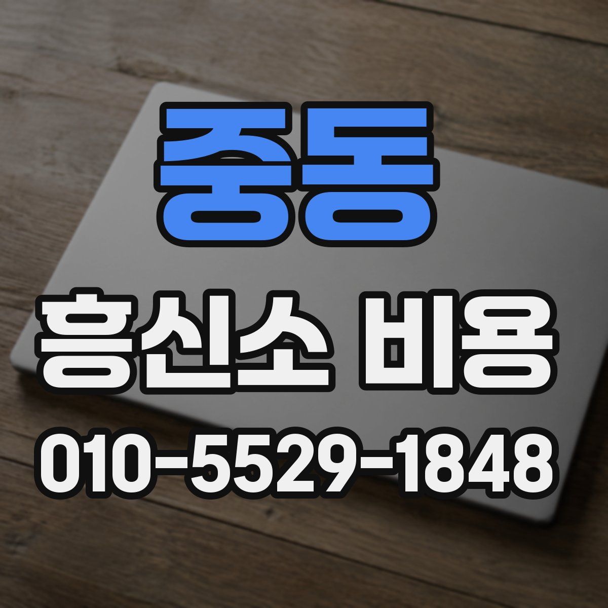 중동 흥신소 비용