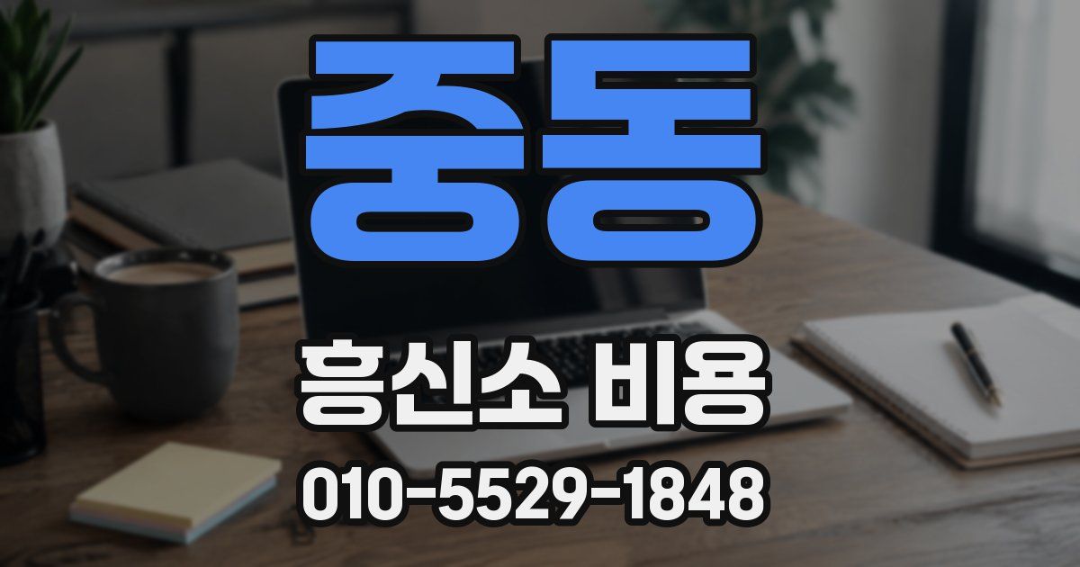 중동 흥신소 비용