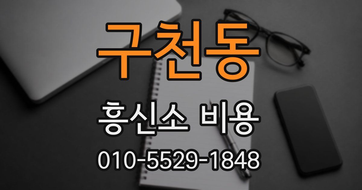 구천동 흥신소 비용
