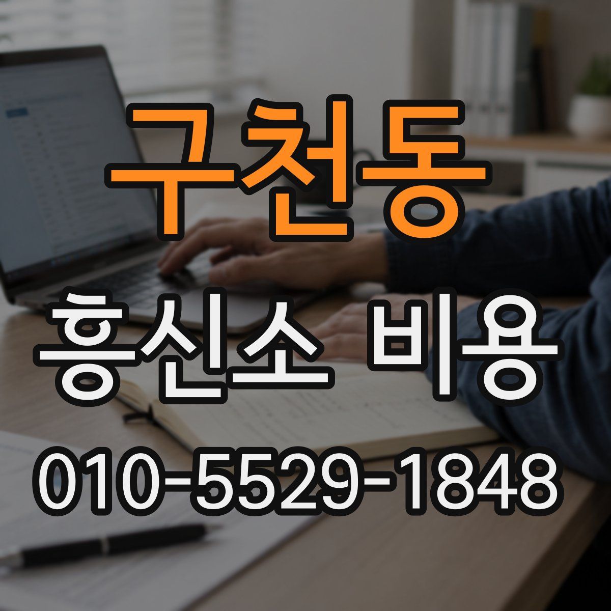 구천동 흥신소 비용