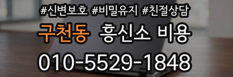 구천동 흥신소 비용