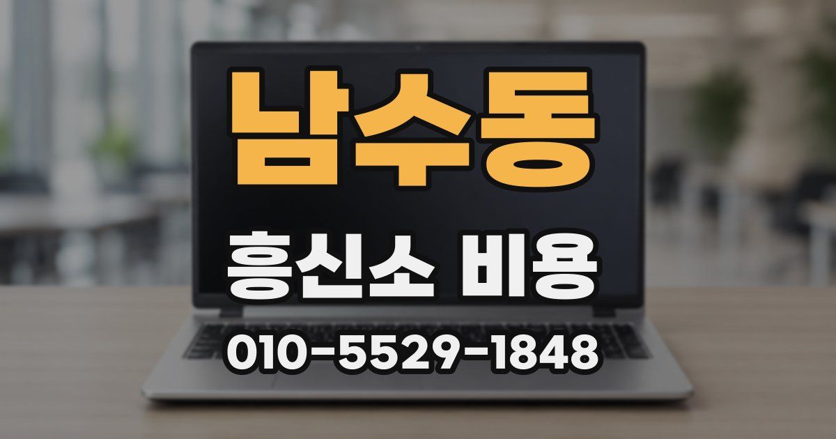 남수동 흥신소 비용