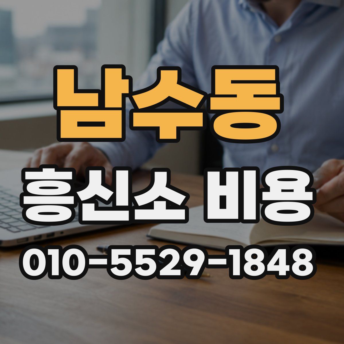 남수동 흥신소 비용