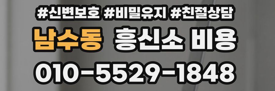 남수동 흥신소 비용