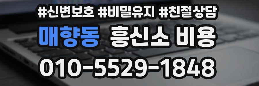 매향동 흥신소 비용