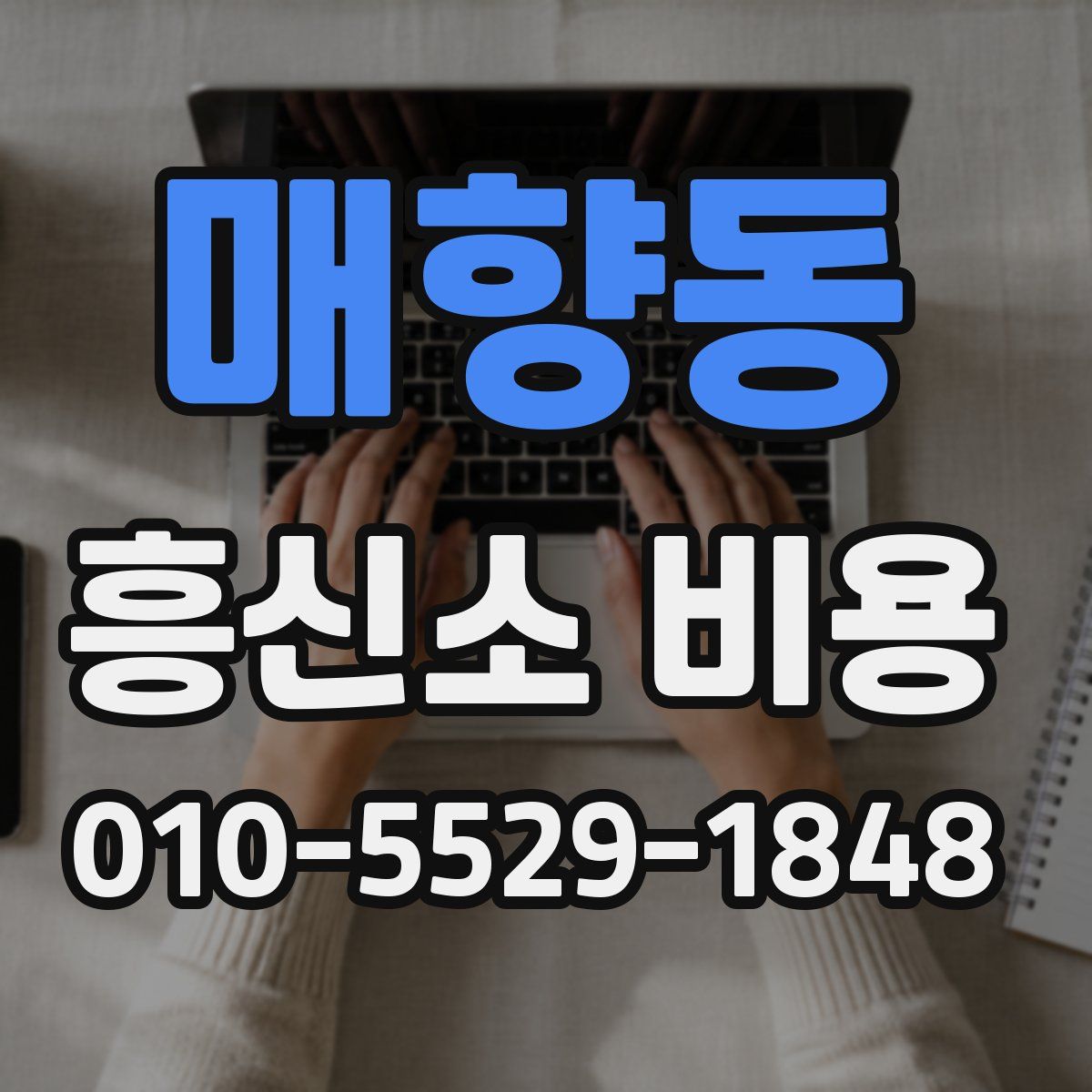 매향동 흥신소 비용
