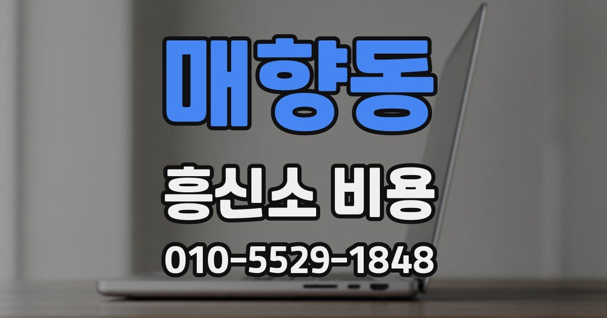 매향동 흥신소 비용