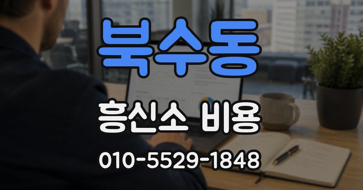 북수동 흥신소 비용
