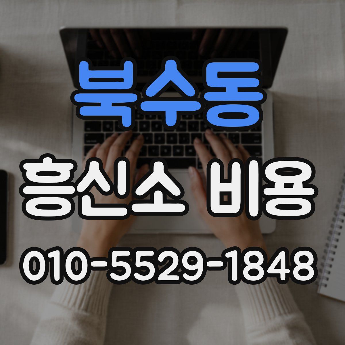 북수동 흥신소 비용