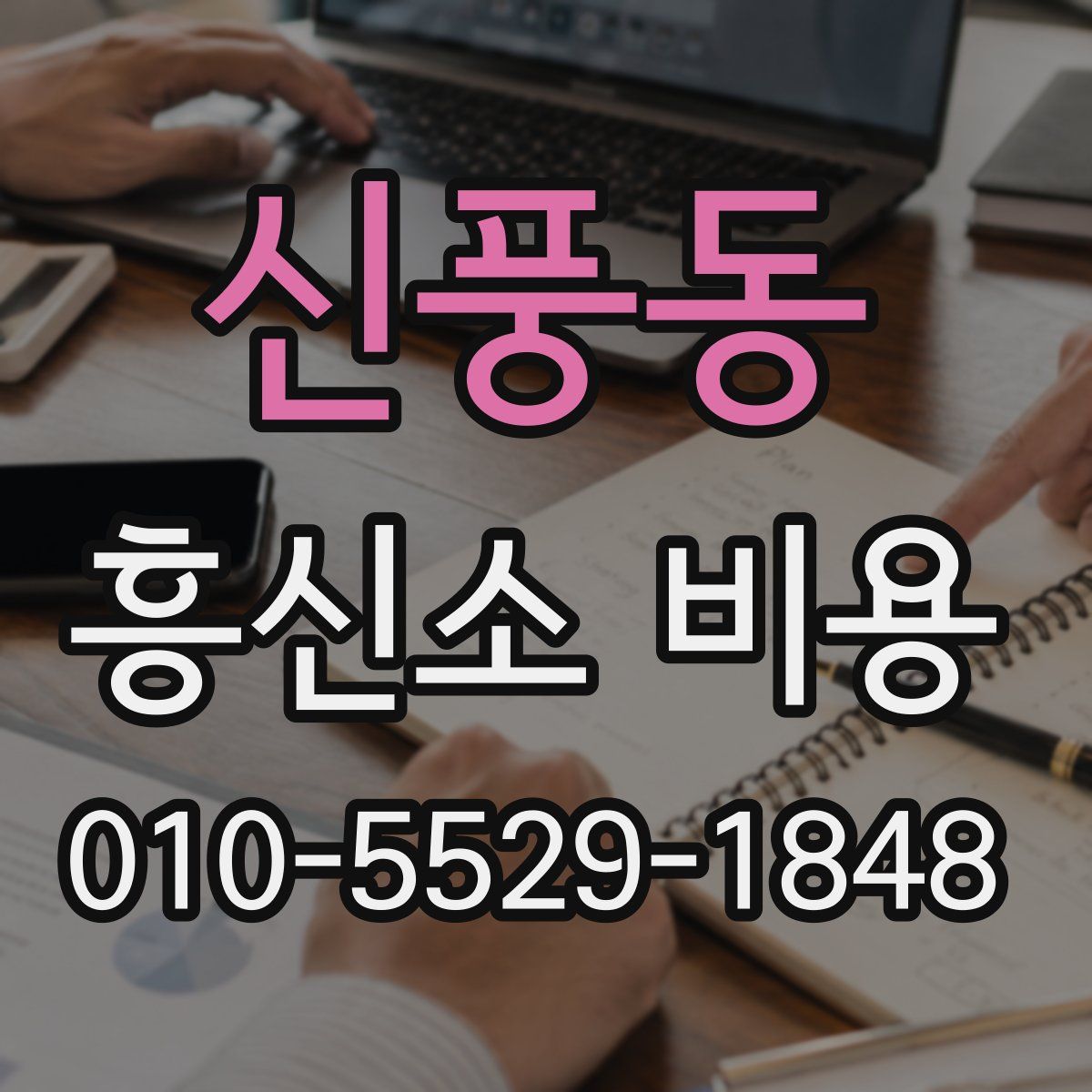 신풍동 흥신소 비용