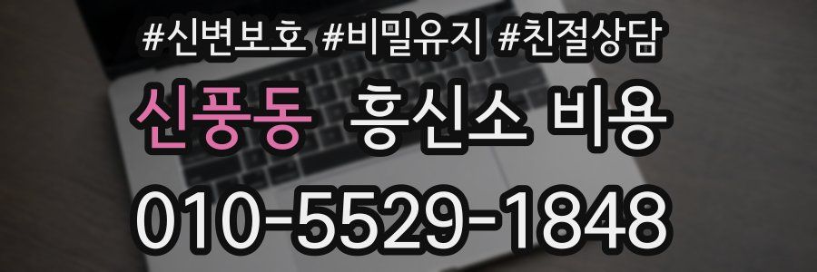 신풍동 흥신소 비용