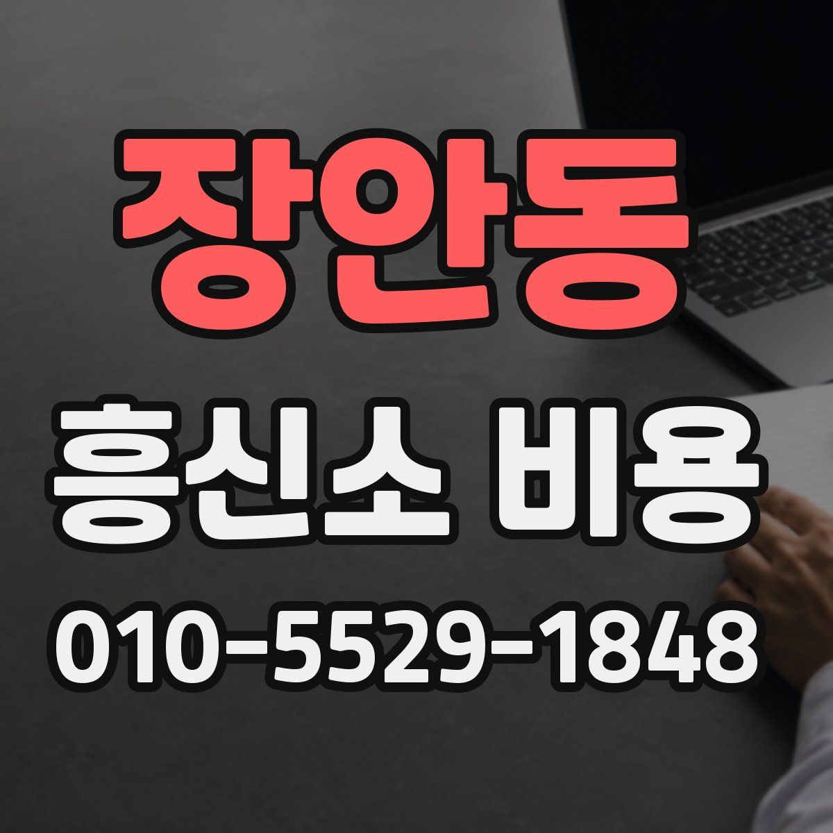 장안동 흥신소 비용