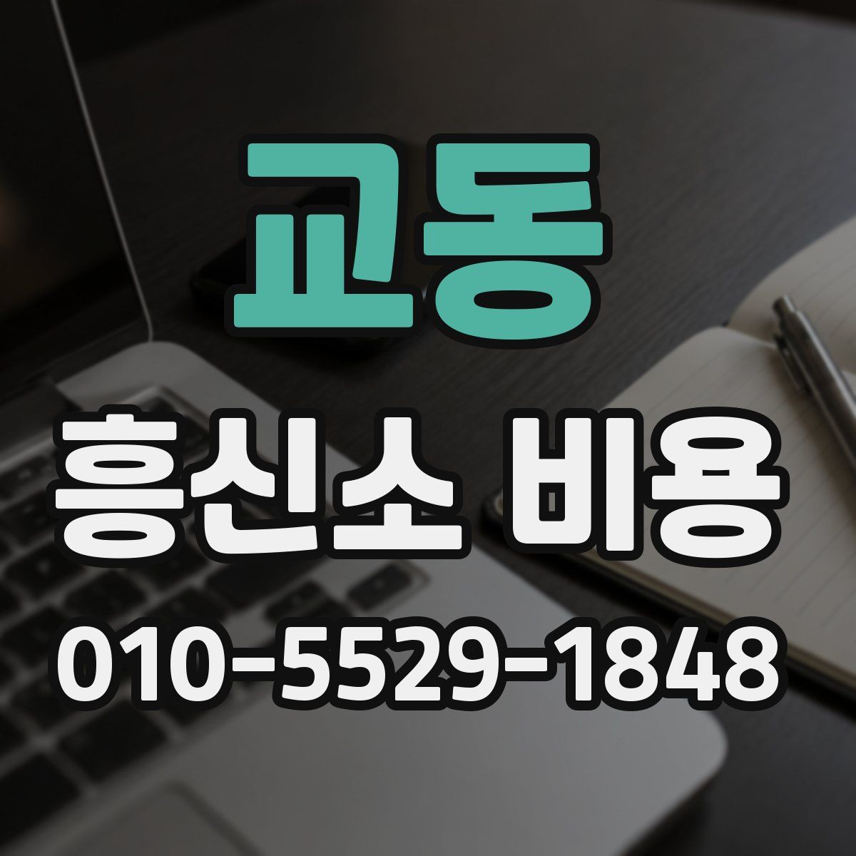 교동 흥신소 비용