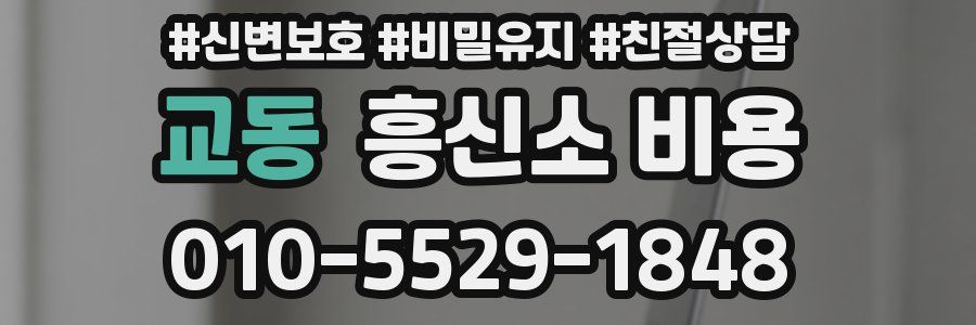 교동 흥신소 비용