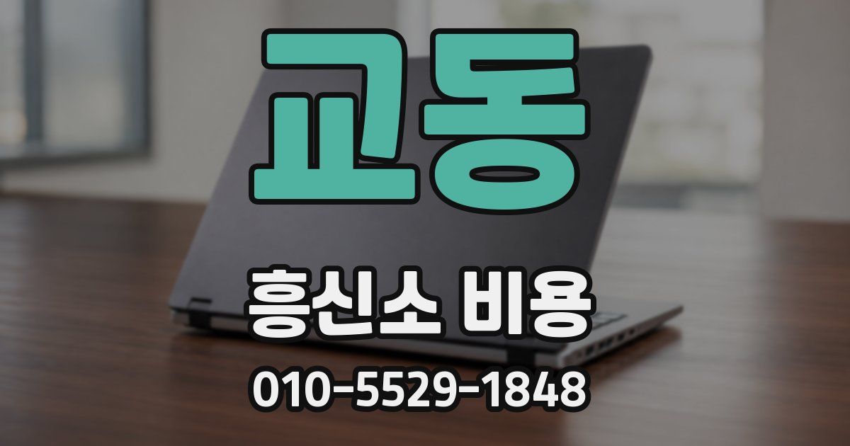 교동 흥신소 비용