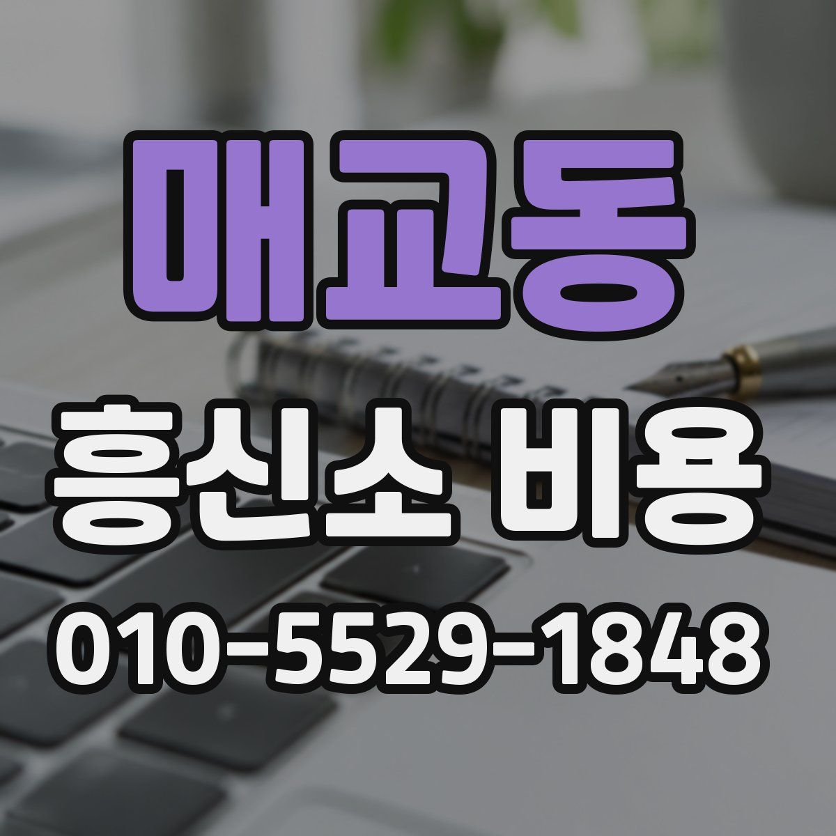 매교동 흥신소 비용