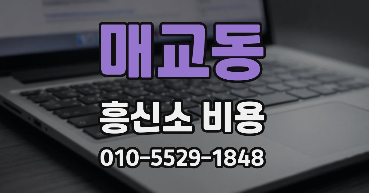 매교동 흥신소 비용