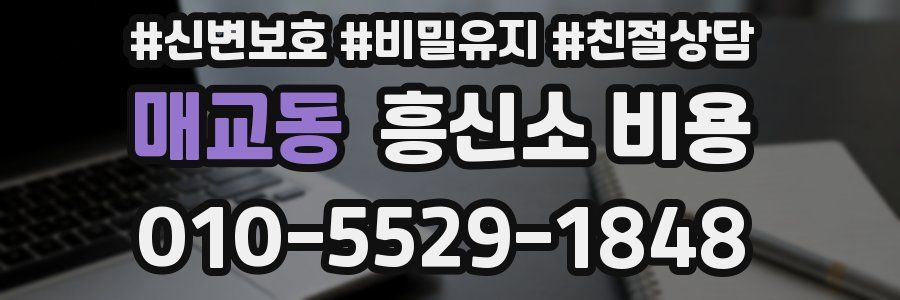 매교동 흥신소 비용