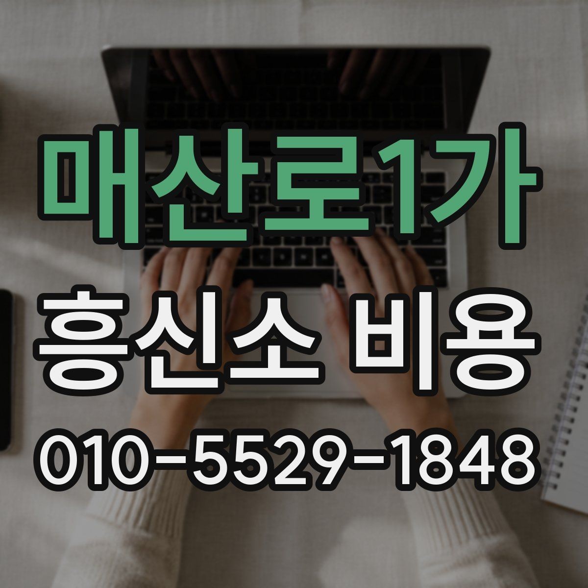 매산로1가 흥신소 비용 비교 시 유의해야 할 현실적인 기준