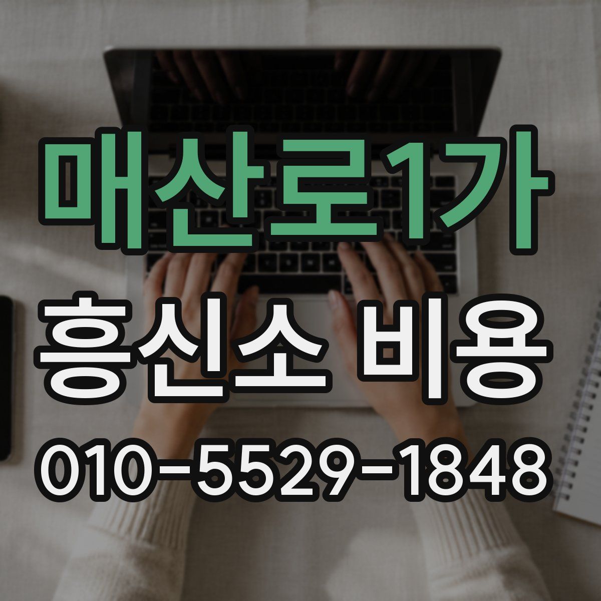 매산로1가 흥신소 비용