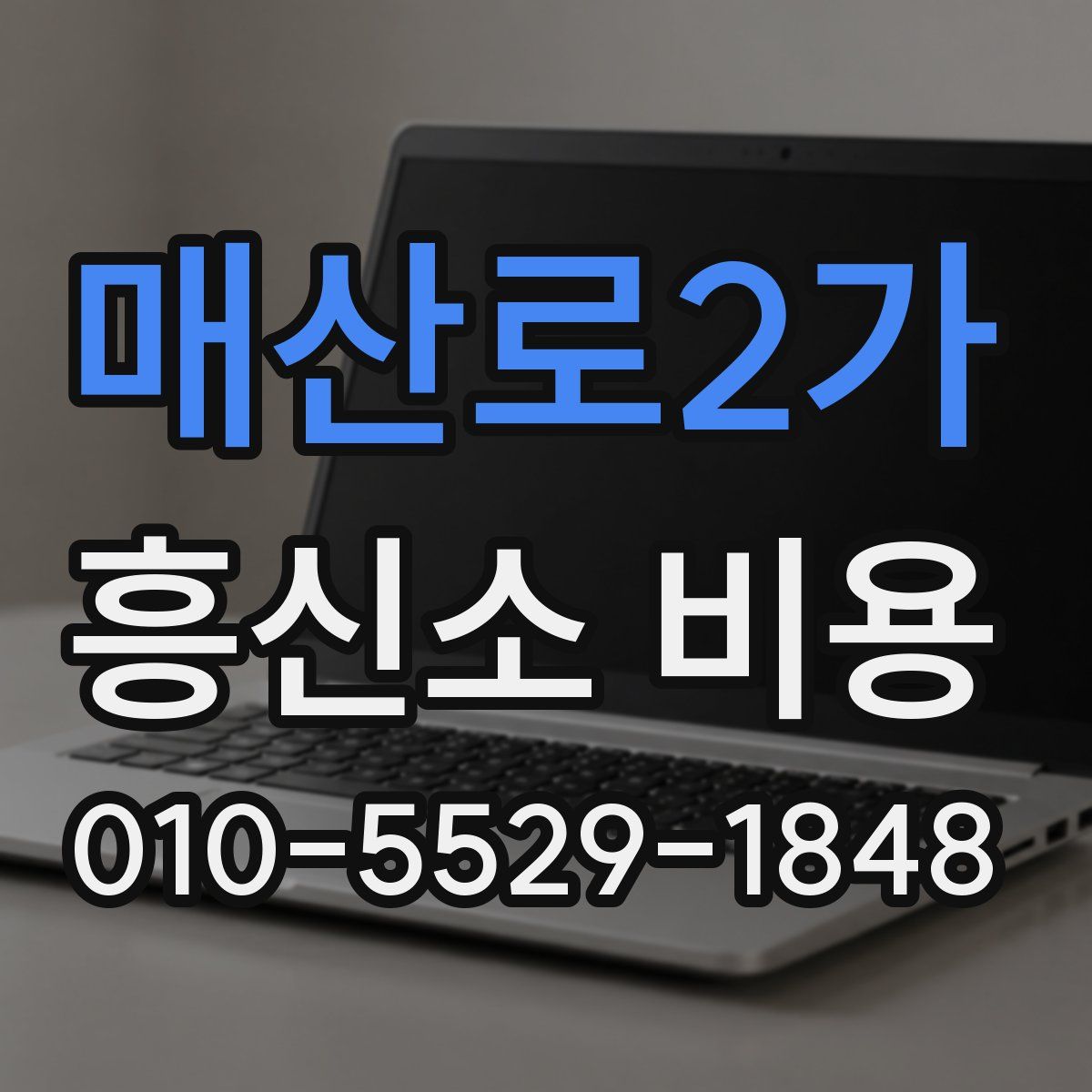 매산로2가 흥신소 비용