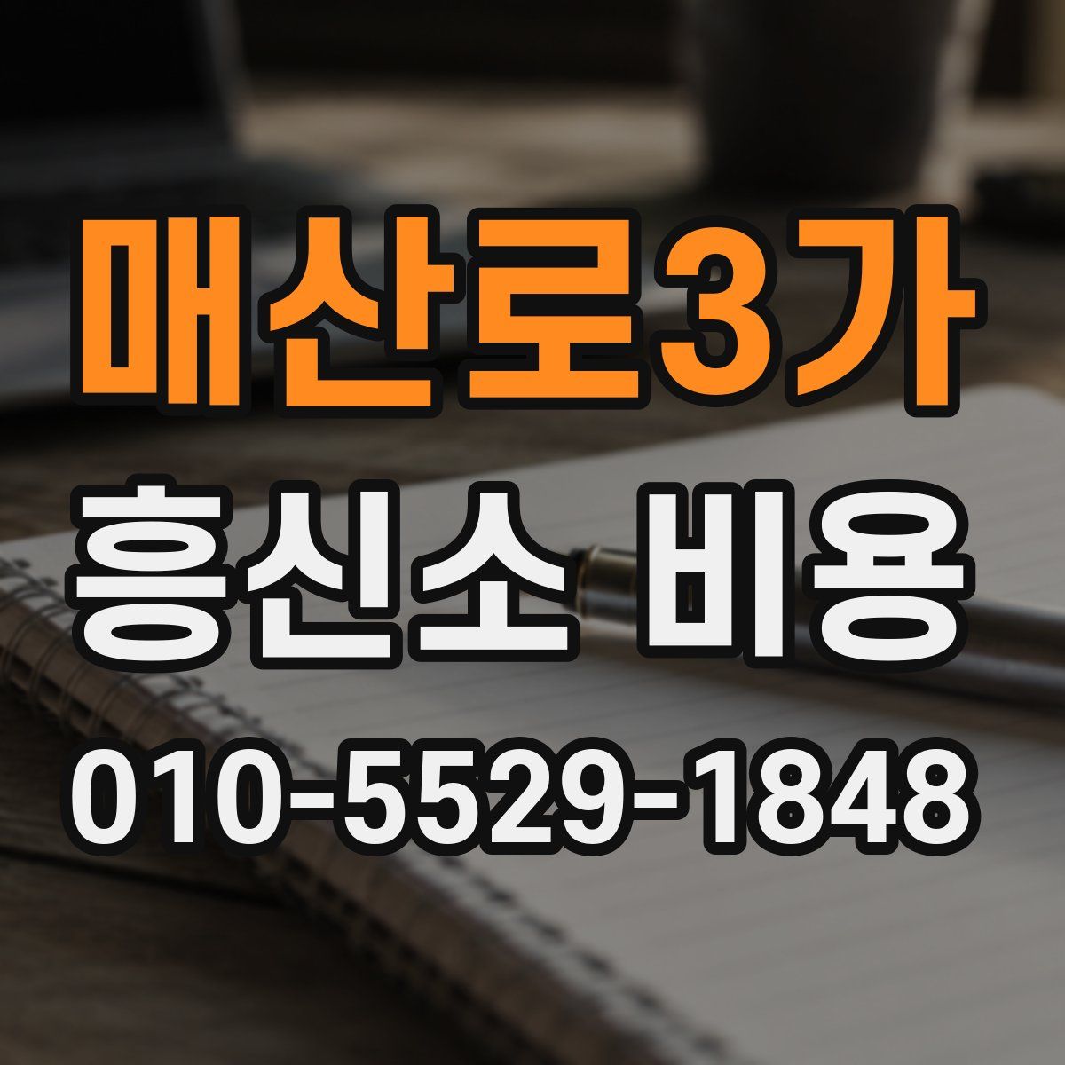 매산로3가 흥신소 비용