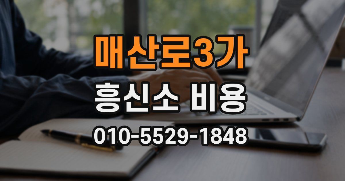 매산로3가 흥신소 비용