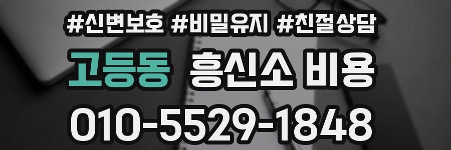 고등동 흥신소 비용