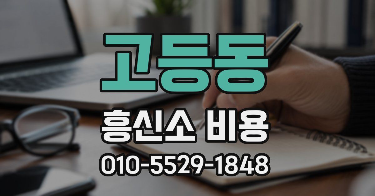 고등동 흥신소 비용