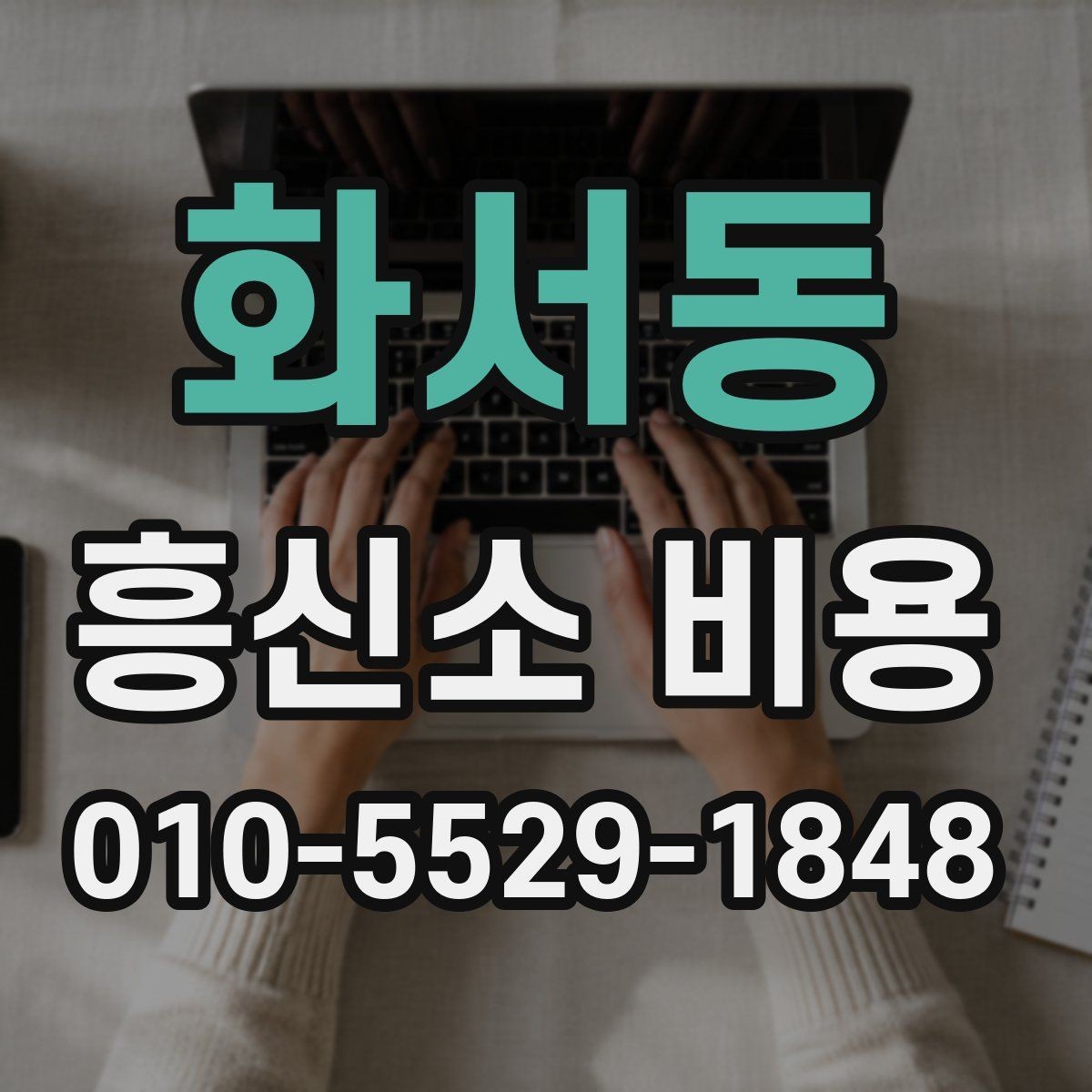 화서동 흥신소 비용 차이를 만드는 업무 유형들