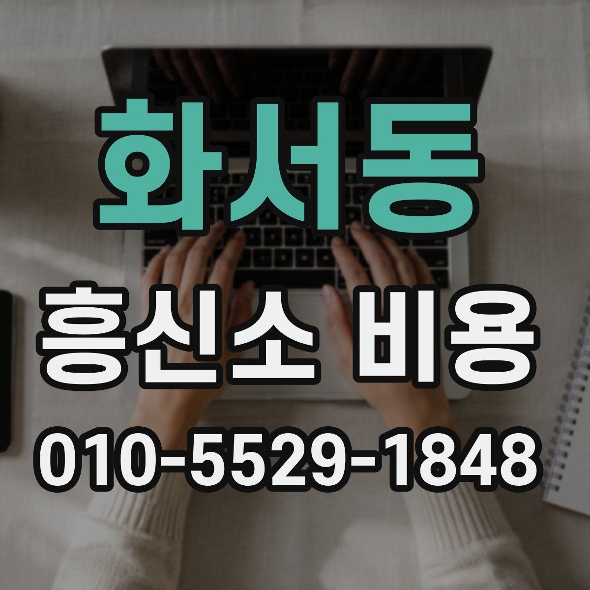 화서동 흥신소 비용