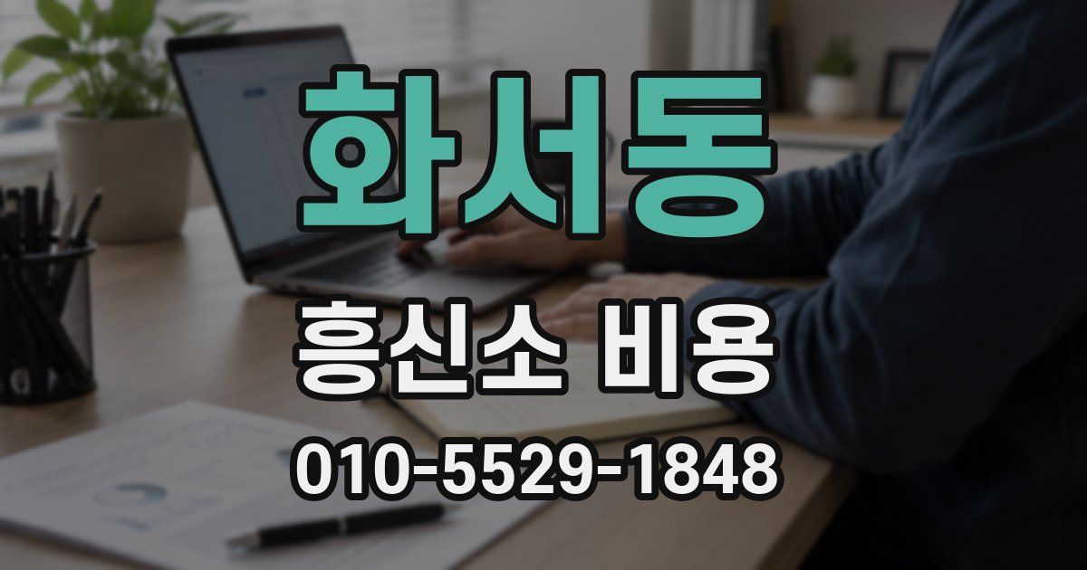화서동 흥신소 비용