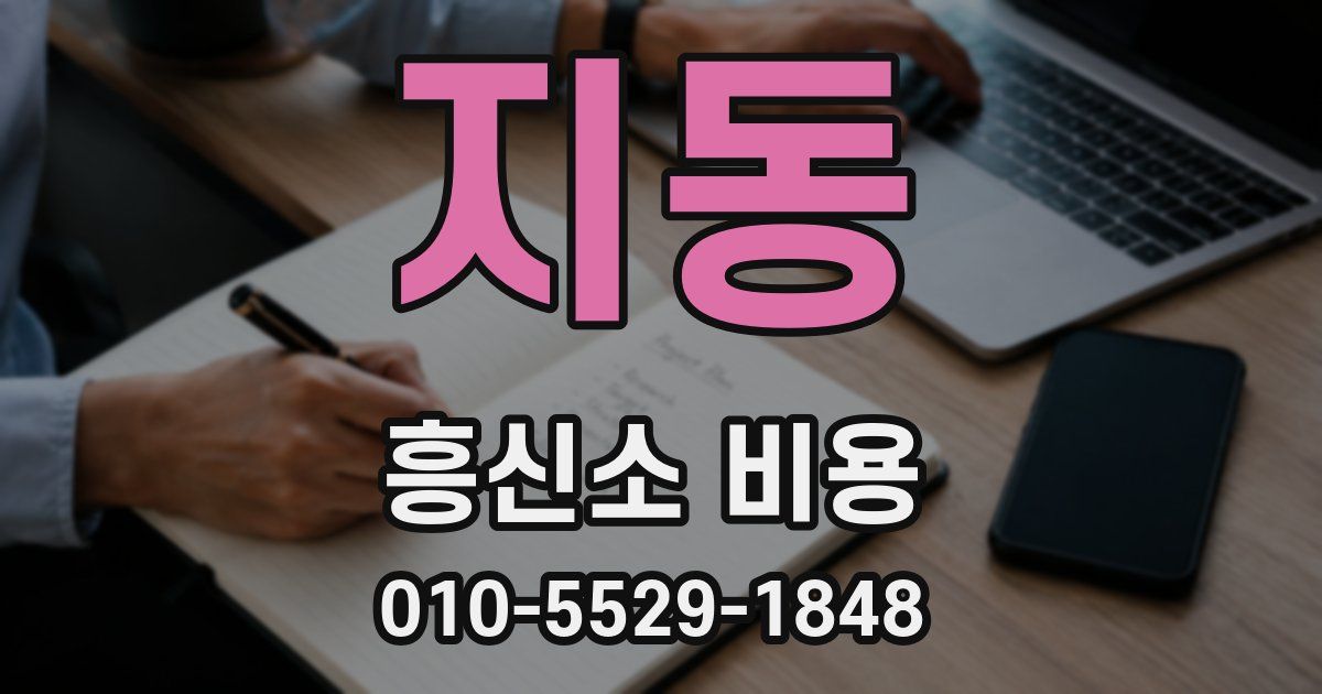 지동 흥신소 비용