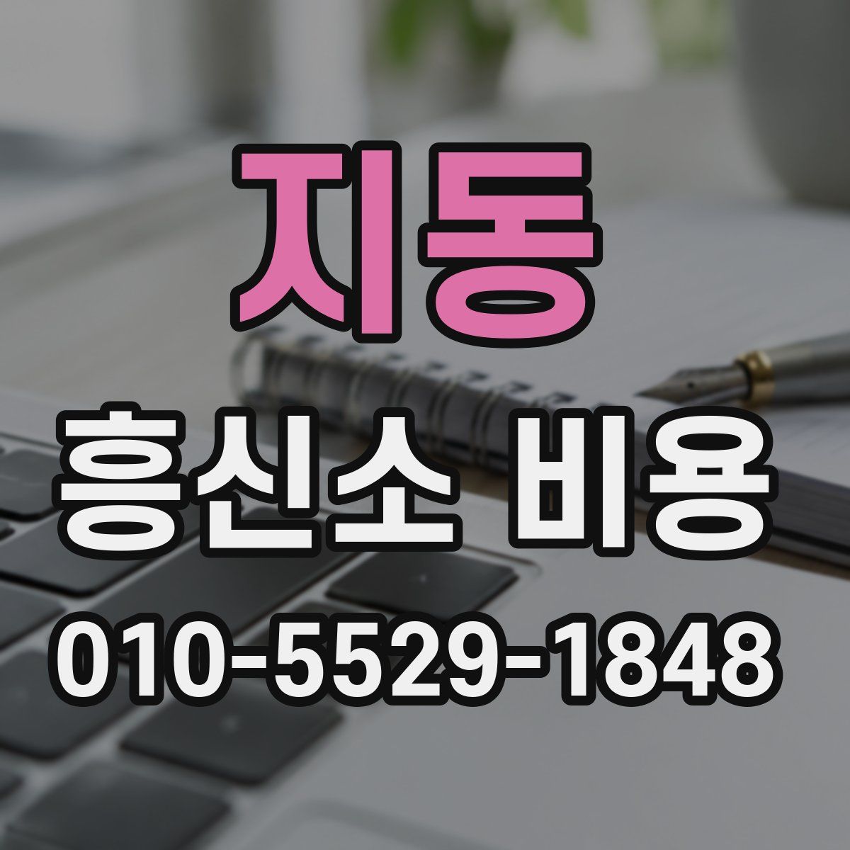 지동 흥신소 비용