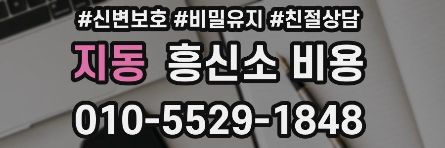 지동 흥신소 비용