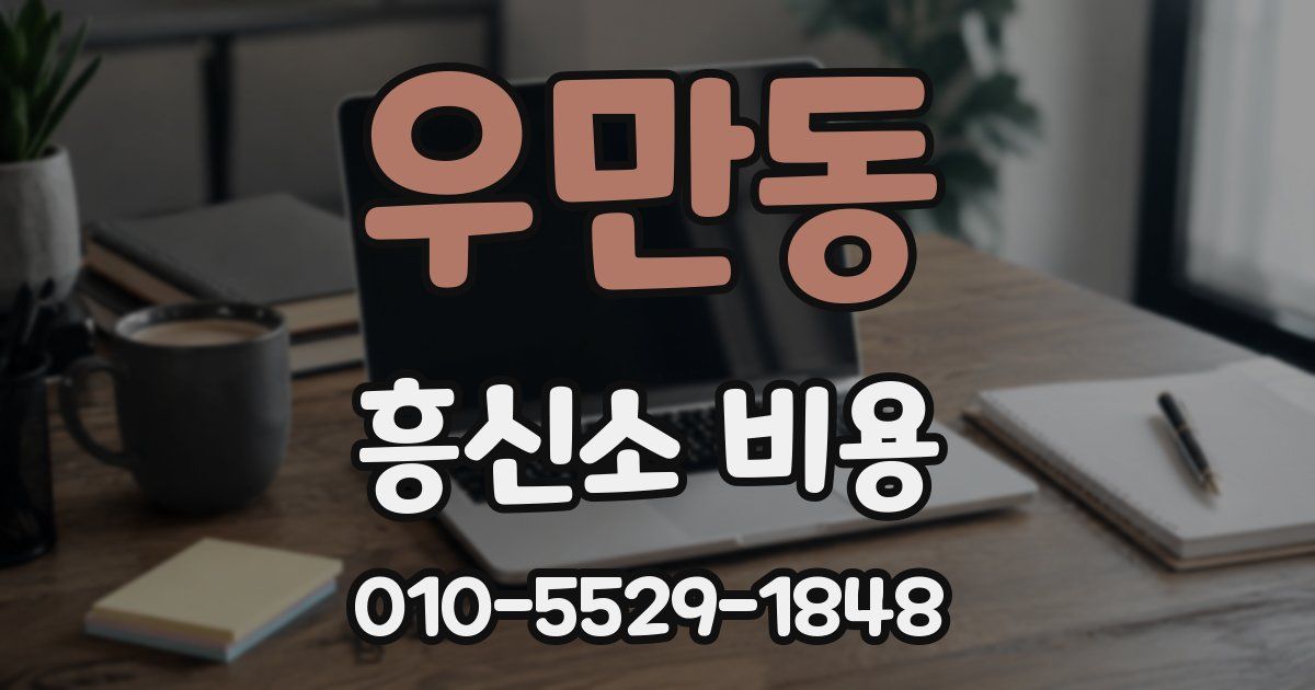 우만동 흥신소 비용