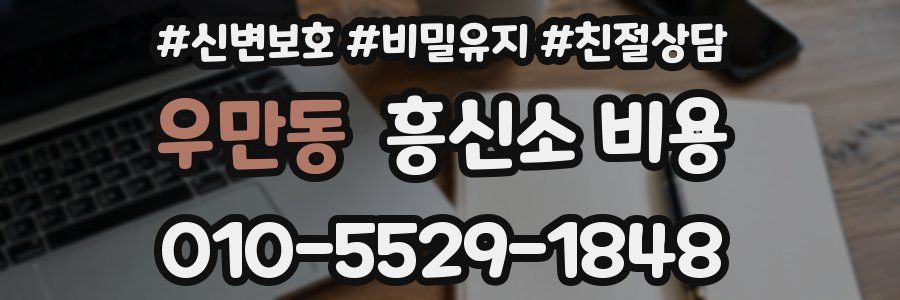 우만동 흥신소 비용