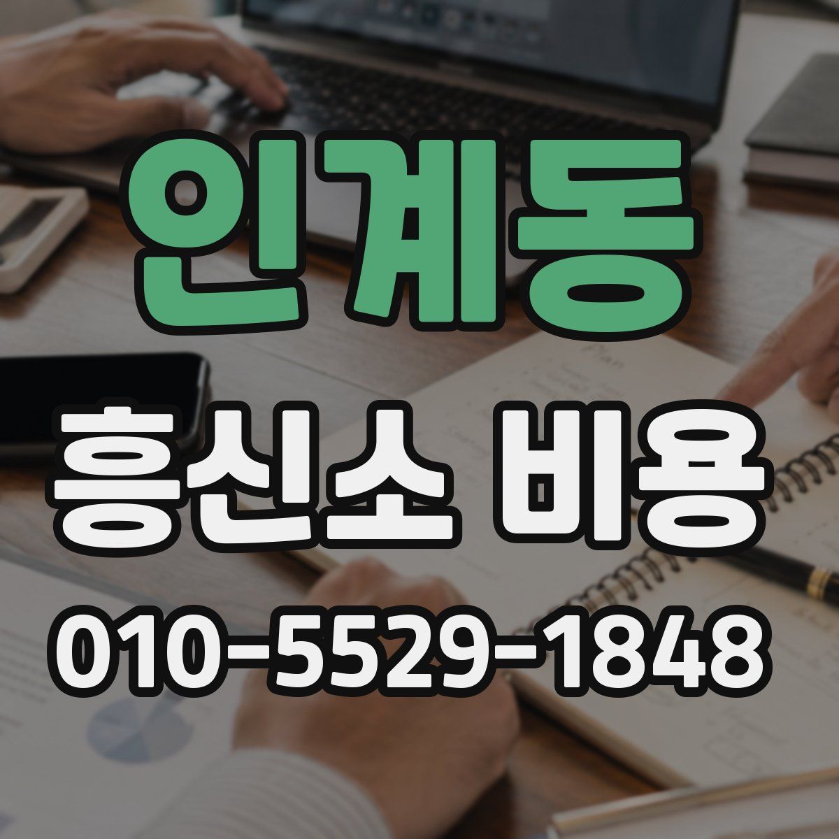 인계동 흥신소 비용