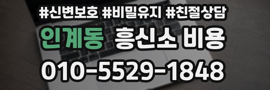 인계동 흥신소 비용